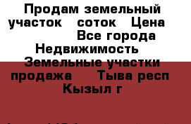 Продам земельный участок 8 соток › Цена ­ 165 000 - Все города Недвижимость » Земельные участки продажа   . Тыва респ.,Кызыл г.